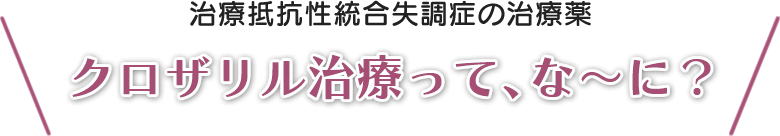 クロザリル治療のご案内