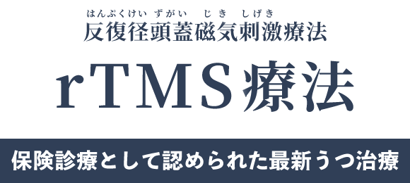 rTMS療法のご案内 (保険診療)