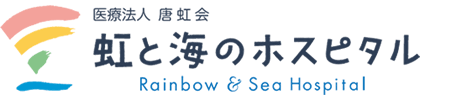 虹と海のホスピタル（佐賀県唐津市）公式ホームページ