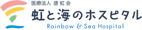 虹と海のホスピタル